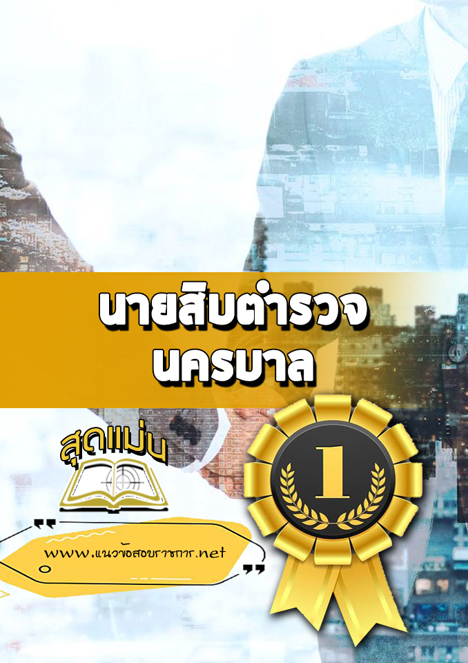 แนวข้อสอบนายสิบตำรวจ นครบาล
