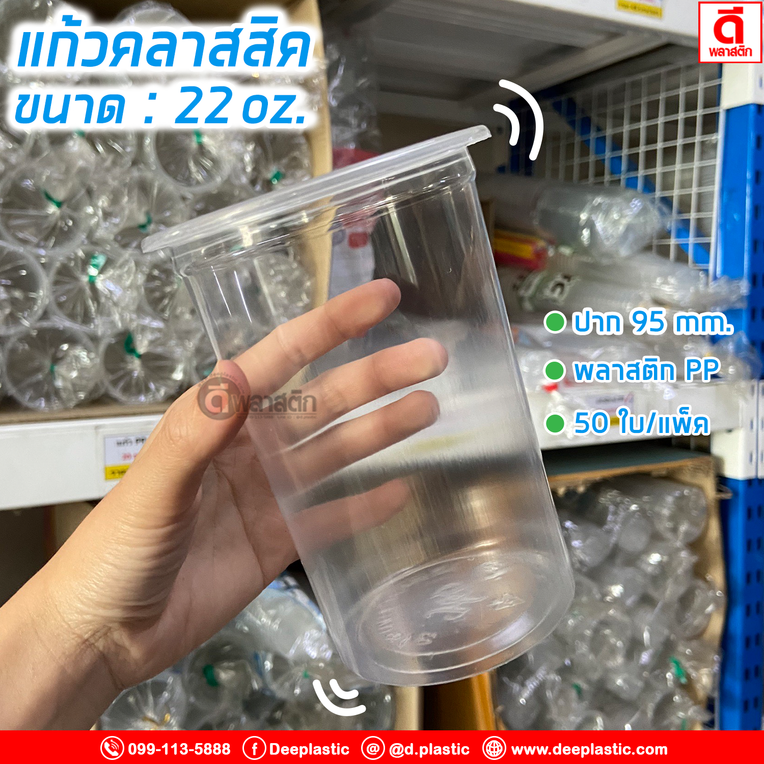 แก้วคลาสสิค PP 22oz. ปาก95mm.