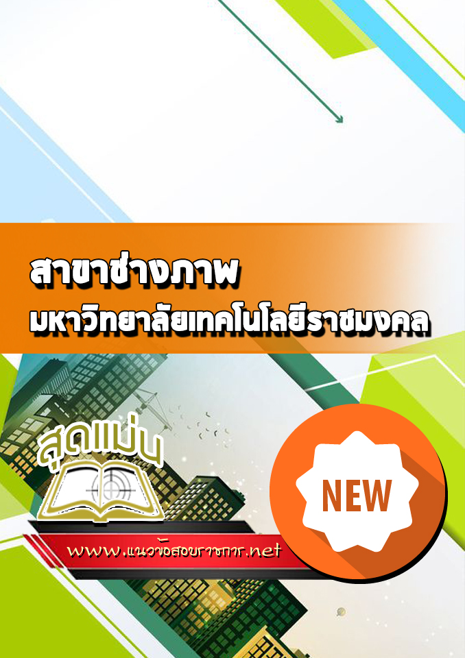 แนวข้อสอบสอบเข้าเรียนราชมงคล สาขาช่างภาพ