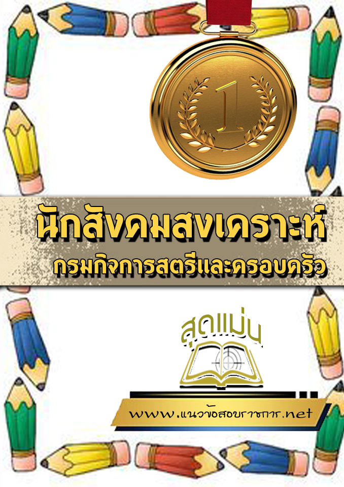 แนวข้อสอบนักสังคมสงเคราะห์ กรมกิจการสตรีและครอบครัว