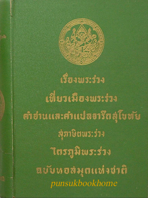 เรื่องพระร่วง เที่ยวเมืองพระร่วง คำอ่านและคำแปลจารึกสุโขทัย สุภาษิตพระร่วง ไตรภูมิพระร่วง ฉบับหอสมุดแห่งชาติ