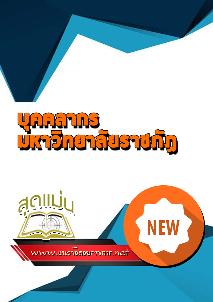 แนวข้อสอบบุคคลากร มหาวิทยาลัยราชภัฏ