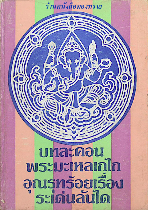 บทละคอน พระมเหลเถไถ อุณรุทร้อยเรื่อง ระเด่นลันได