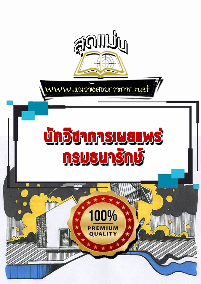 แนวข้อสอบนักวิชาการเผยแพร่ กรมธนารักษ์