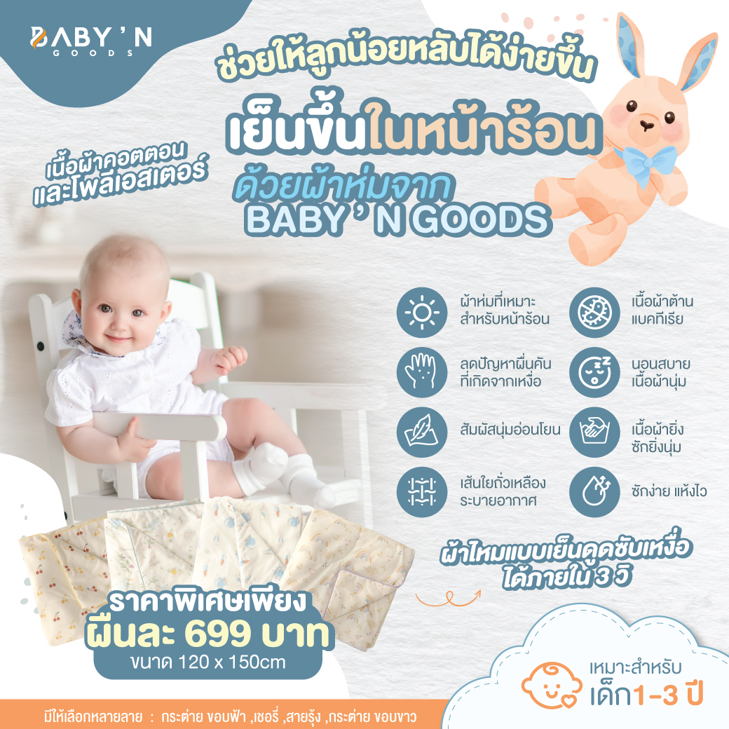 BABY’N GOODS (Anti-bacterial) ผ้าห่ม ผ้านวมที่ดีสำหรับลูกน้อยในหน้าร้อนต้อง ผ้าลื่น นุ่ม เย็น ช่วยให้ลูกน้อยหลับสบายกว่าที่เคย ระบายความร้อนได้ดี ผ้าคอตตอนอ่อนโยนต่อผิวลูกน้อย