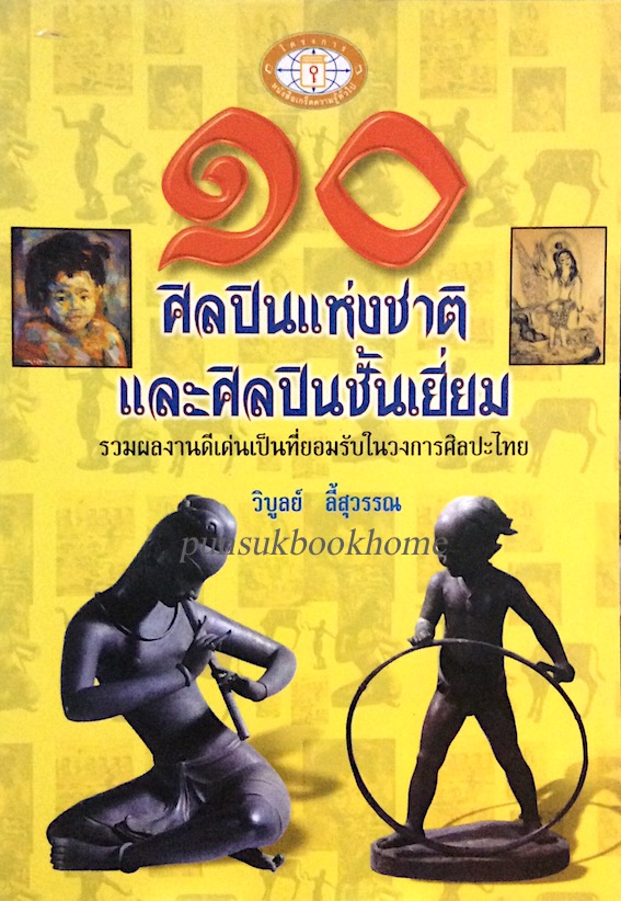 ๑๐ ศิลปินแห่งชาติ และศิลปินชั้นเยี่ยม รวมผลงานดีเด่นเป็นที่ยอมรับในวงการศิลปะไทย วิบูลย์ ลี้สุวรรณ