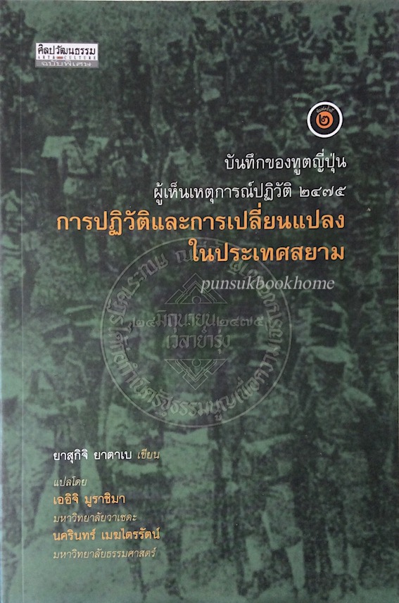 บันทึกของทูตญี่ปุ่นผู้เห็นเหตุการณ์ปฏิวัติ ๒๔๗๕ การปฏิวัติและการเปลี่ยนแปลงในประเทศสยาม ยาสุกิจิ ยาตาเบ เขียน เออิจิ มูราชิมา แปล