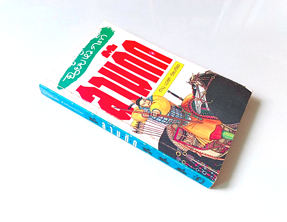 สามก๊ก ฉบับหัวกะทิ ทำนุ นวยุค เรียบเรียง