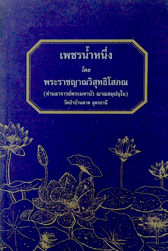 เพชรน้ำหนึ่ง โดย พระราชญาณวิสุทธิโสภณ (ท่านอาจารย์พระมหาบับ ญฺาณสมฺปนฺโน) วัดป่าบ้านตาด อุดรธานี