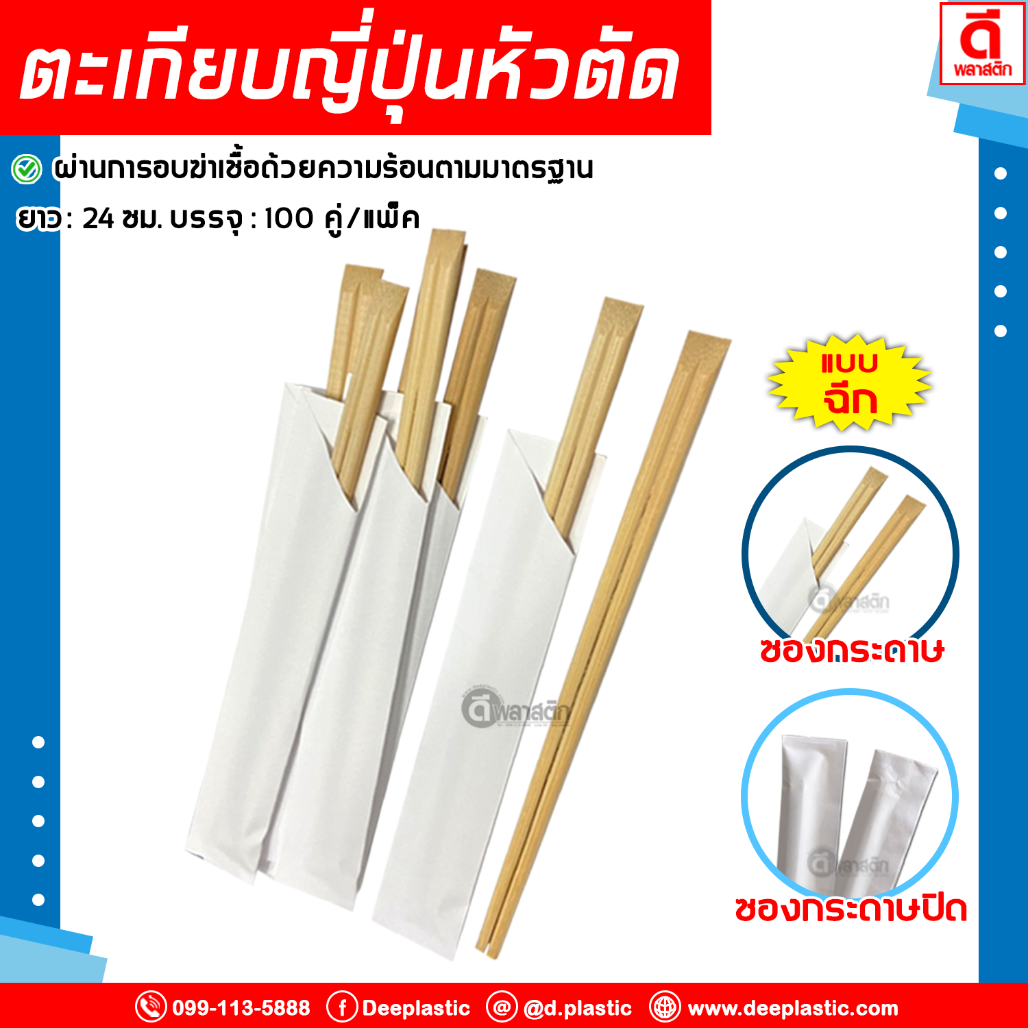 ตะเกียบญี่ปุ่นหัวตัด แบบฉีก