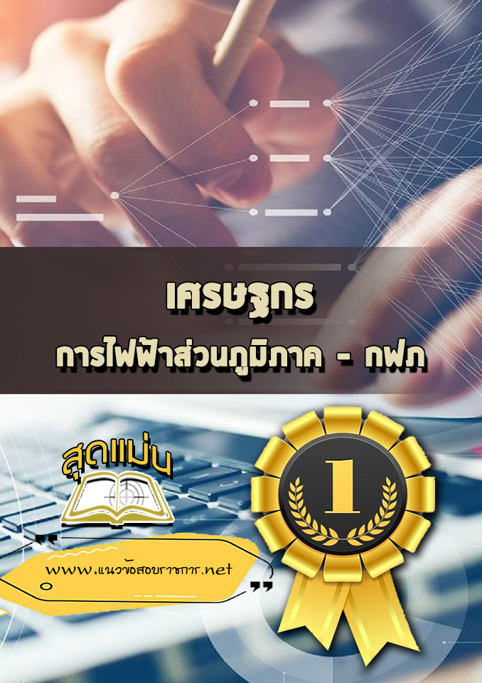 แนวข้อสอบเศรษฐกร การไฟฟ้าส่วนภูมิภาค (กฟภ)