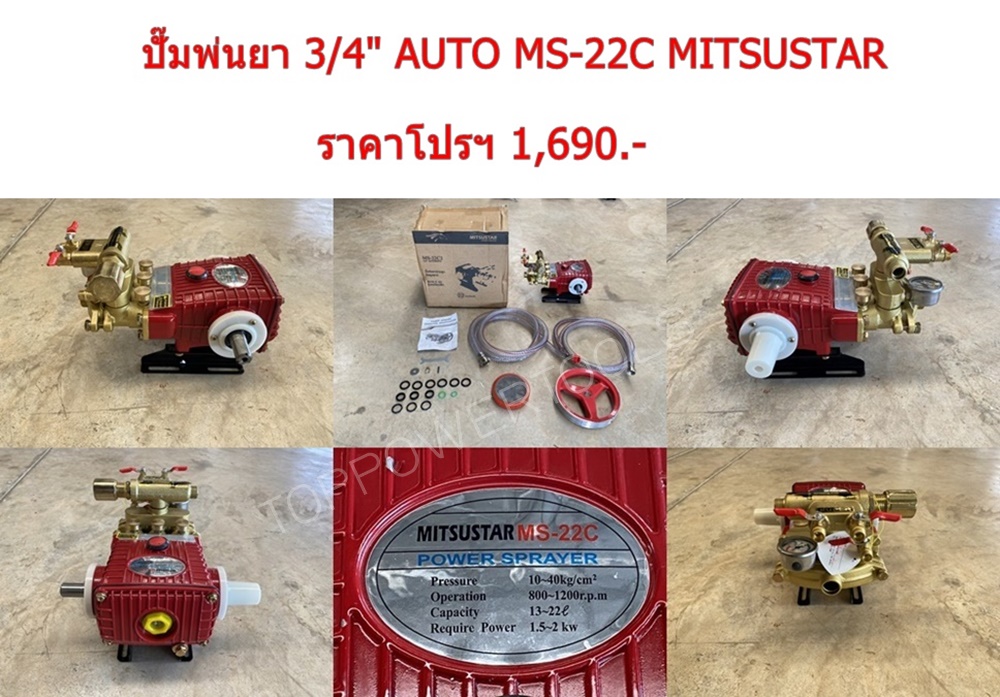 ปั๊มพ่นยา 3/4" AUTO MS-22C MITSUSTAR