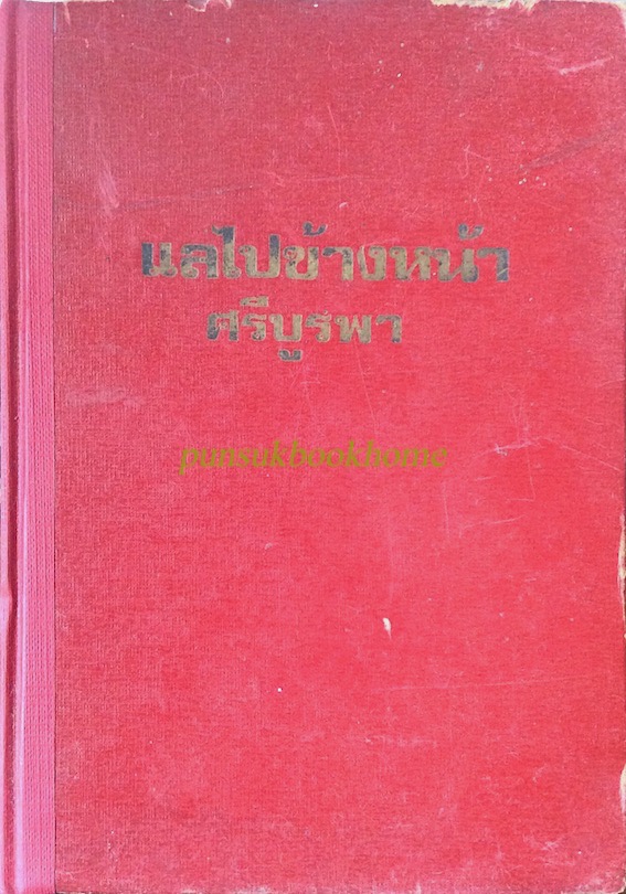 แลไปข้างหน้า ภาคปฐมวัย ศรีบูรพา