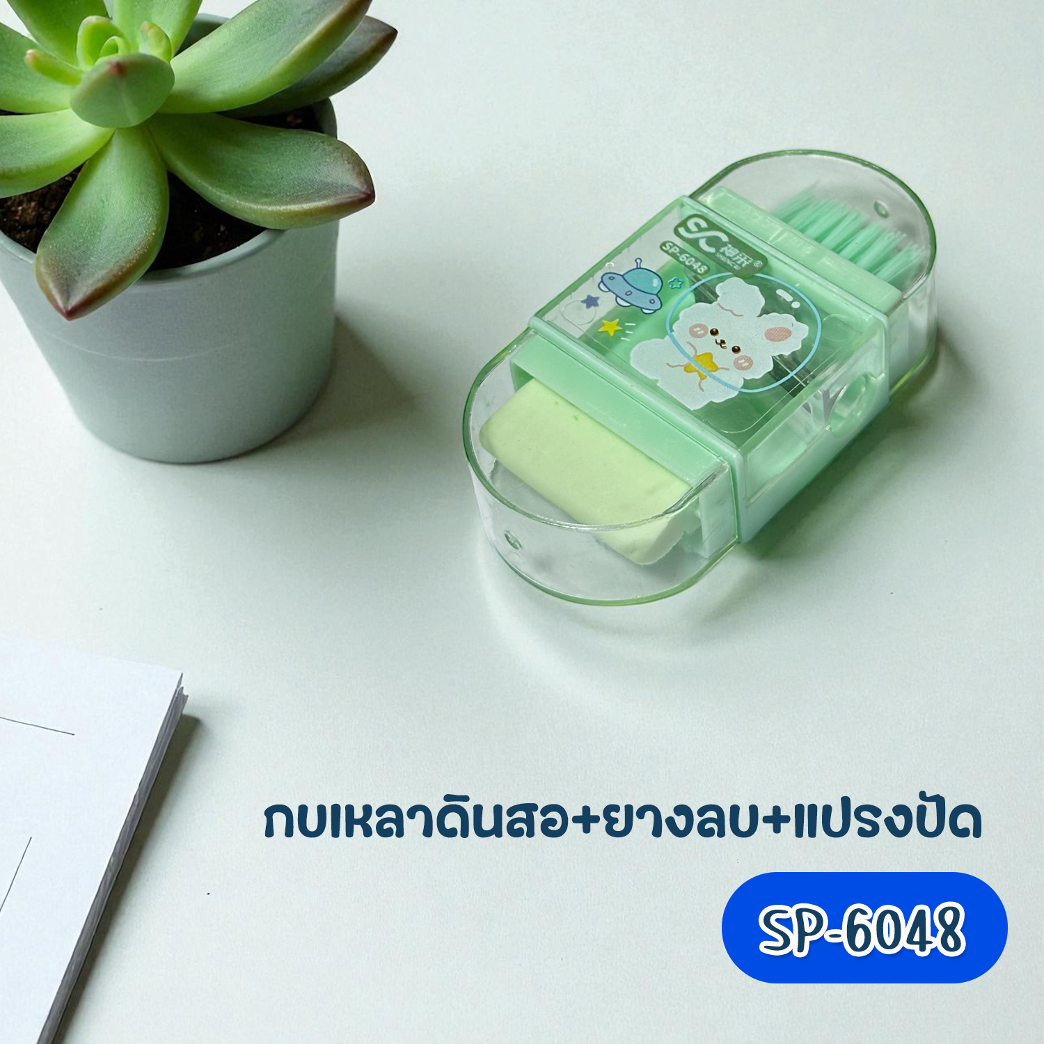 กบเหลาดินสอ+ยางลบ+แปรง NO.SP-6048 แพ็ค 1ชิ้น คละสี