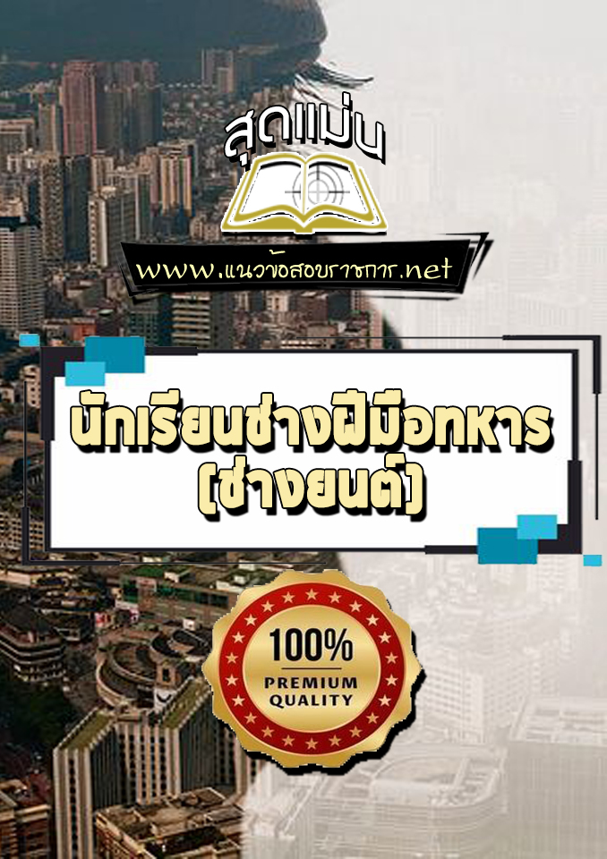 แนวข้อสอบนักเรียนช่างฝีมือทหาร (ช่างยนต์)