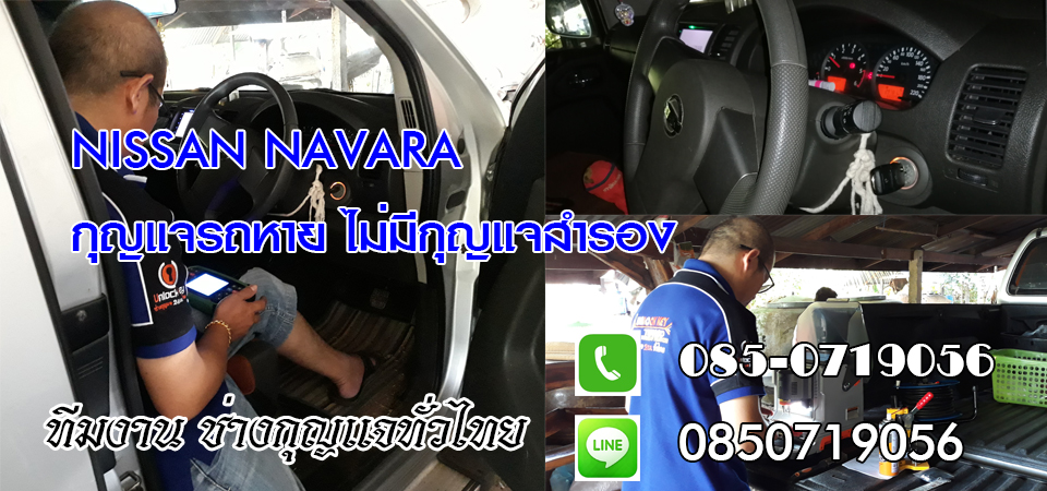 กุญแจหายอำเภอปาย กุญแจรถยนต์หาย ทำกุญแจหาย 0850719056
