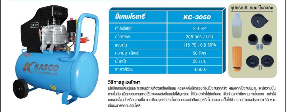 ปั๊มลมโรตารี่ 50ลิตร KC-3050 3.0HP KASCO (เฉพาะตัวปั๊มลม ไม่รวมอุปกรณ์เสริม)