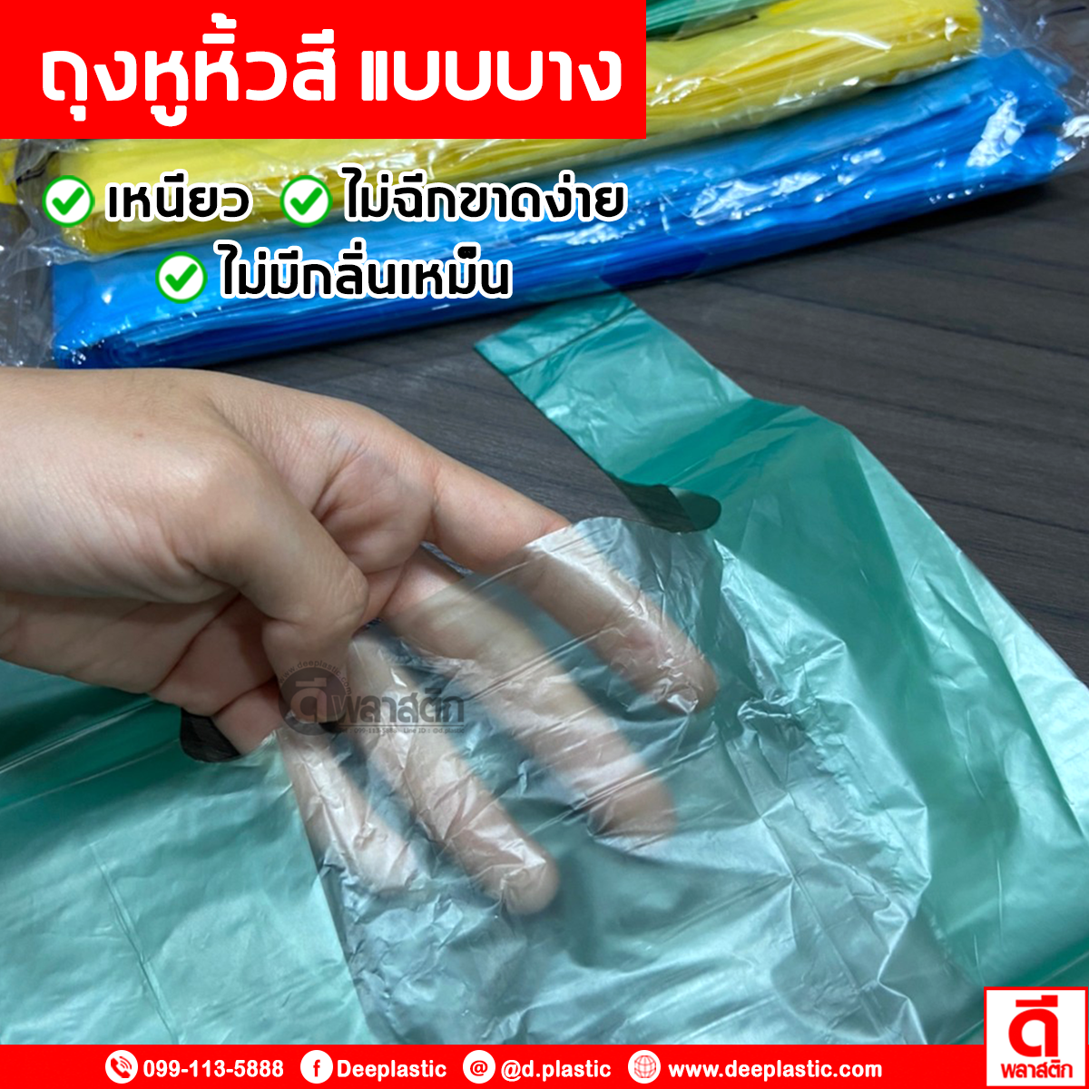 ถุงหูหิ้วไฮเดนสี แบบบาง (งดเลือกสี)