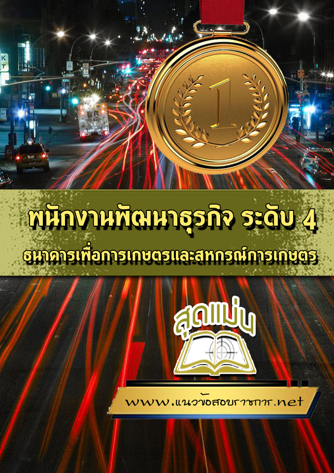 แนวข้อสอบพนักงานพัฒนาธุรกิจ ระดับ 4 ธกส