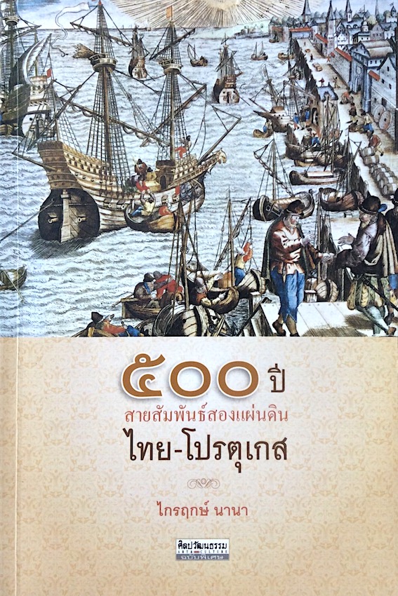 ๕๐๐ ปี สายสัมพันธ์สองแผ่นดิน ไทย-โปรตุเกส ไกรฤกษ์ นานา
