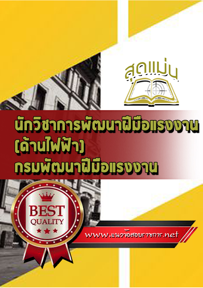 แนวข้อสอบนักวิชาการพัฒนาฝีมือแรงงาน (ด้านไฟฟ้า) กรมพัฒนาฝีมือแรงงาน