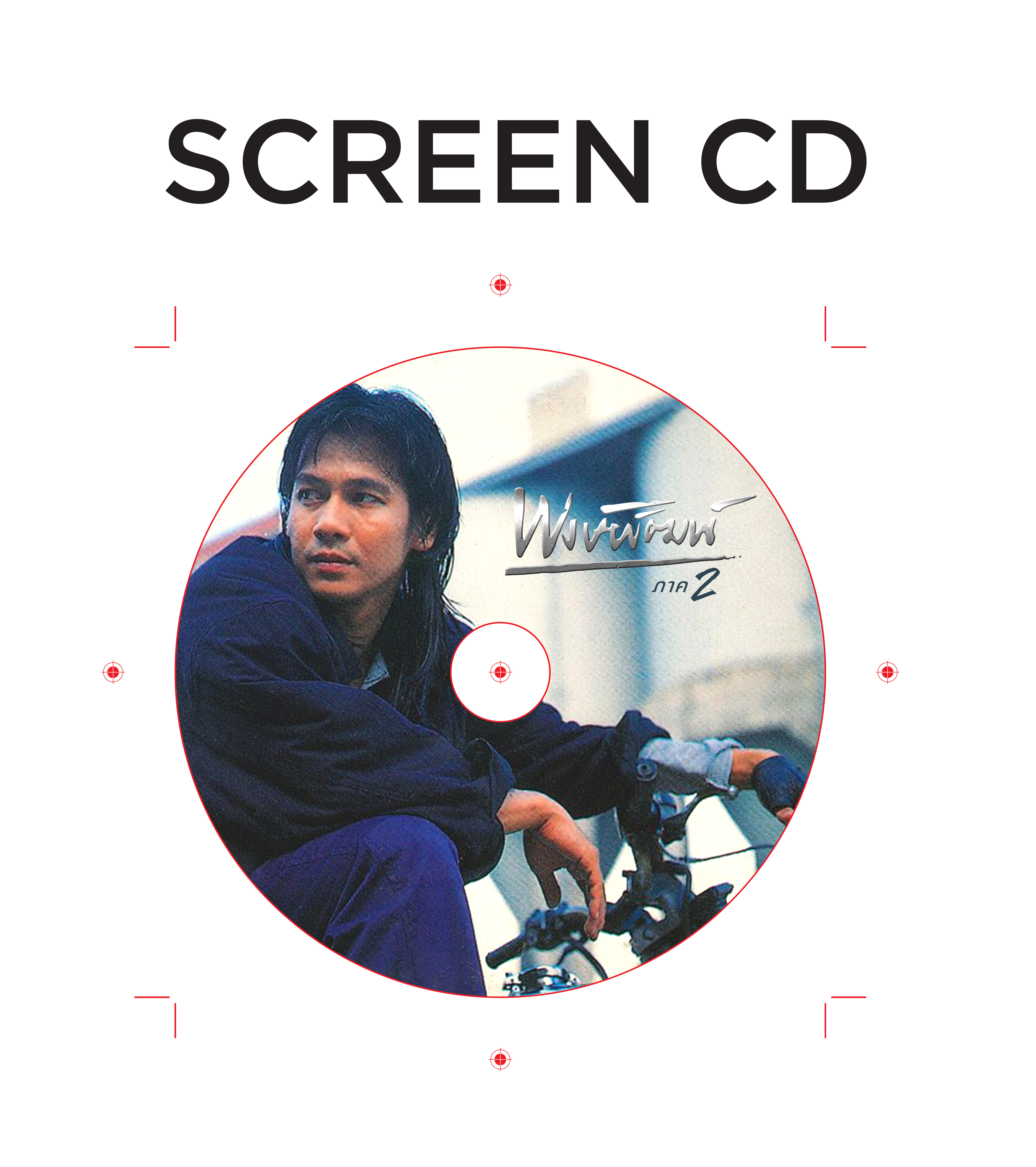 CD : พงษ์พัฒน์ - ภาค 2