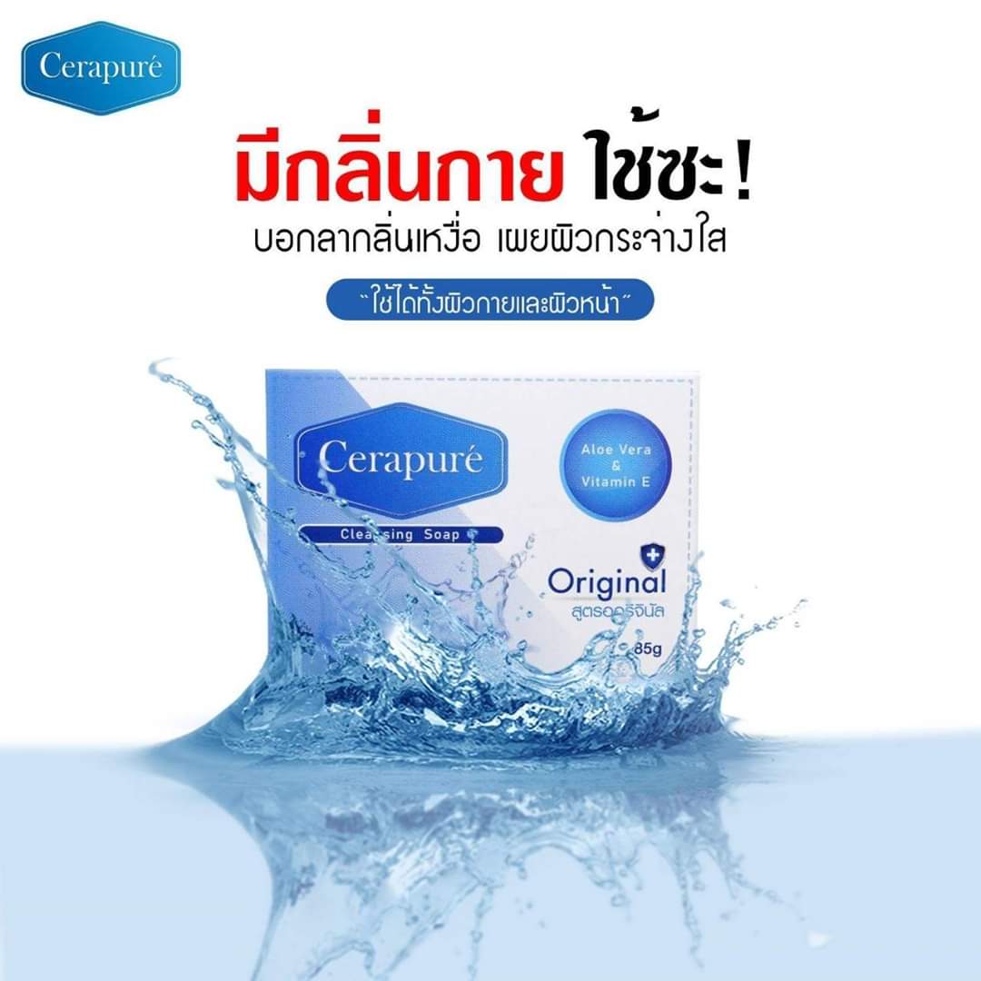 สบู่อาบน้ำ ระงับกลิ่นกาย Cerapuré สบู่ soap cerapure