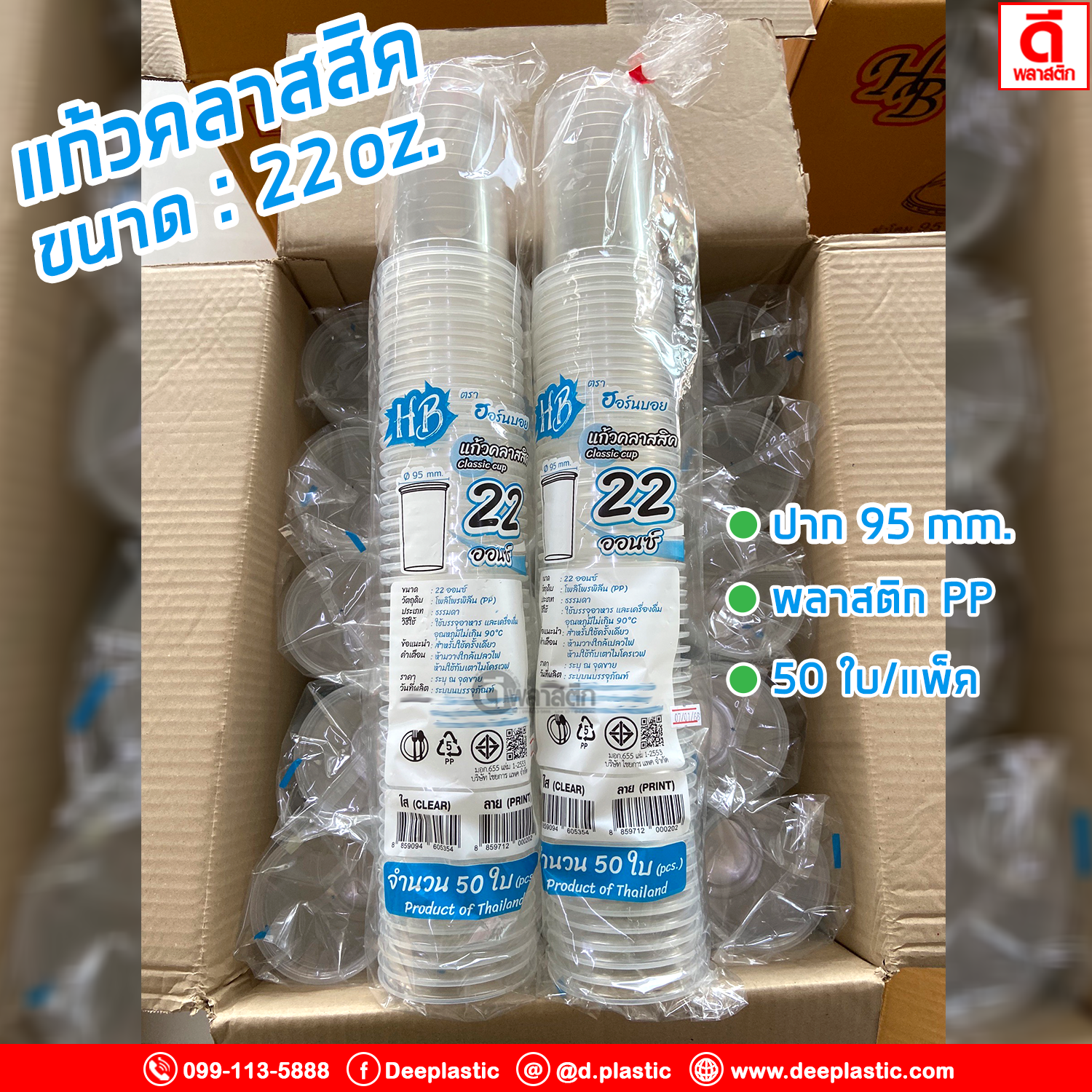 แก้วคลาสสิค PP 22oz. ปาก95mm.