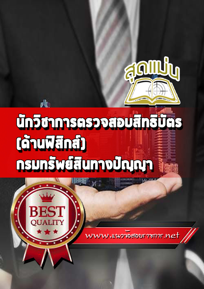 แนวข้อสอบนักวิชาการตรวจสอบสิทธิบัตร (ด้านฟิสิกส์) กรมทรัพย์สินทางปัญญา