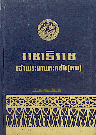 ราชาธิราช เจ้าพระยาพระคลัง(หน)