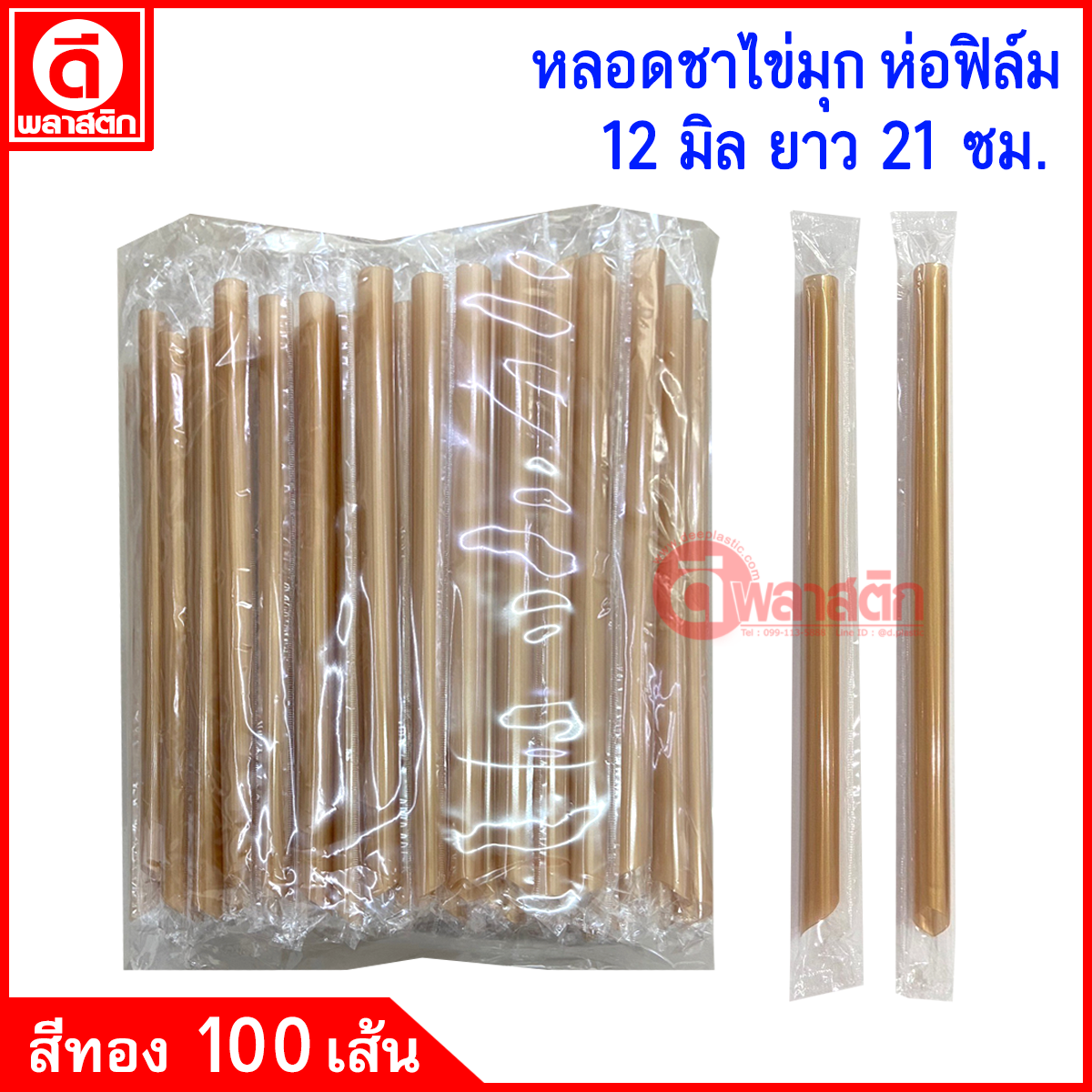 หลอดชาไข่มุกปลายแหลม (ห่อฟิล์ม) 12มิล
