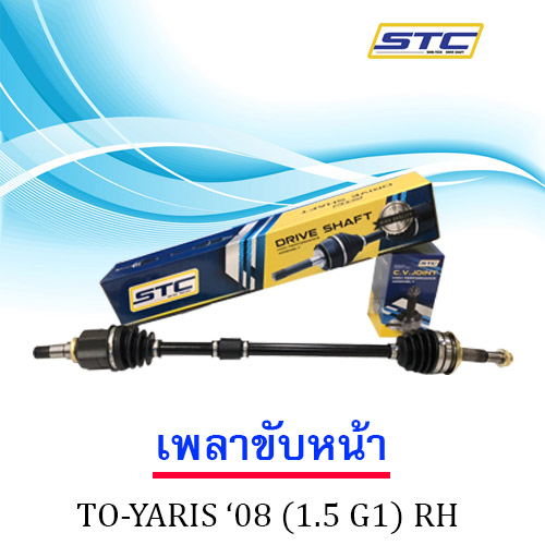 เพลาขับหน้า TOYOTA YARIS 08 G1(RH)