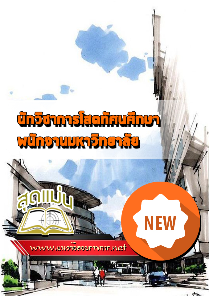 แนวข้อสอบนักวิชาการโสตทัศนศึกษา พนักงานมหาวิทยาลัย