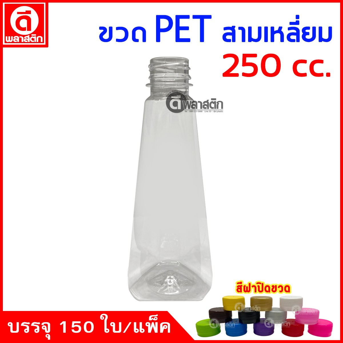 ขวดสามเหลี่ยม1PET ปาก30มิล 250cc. 150ใบ/แพ็ค