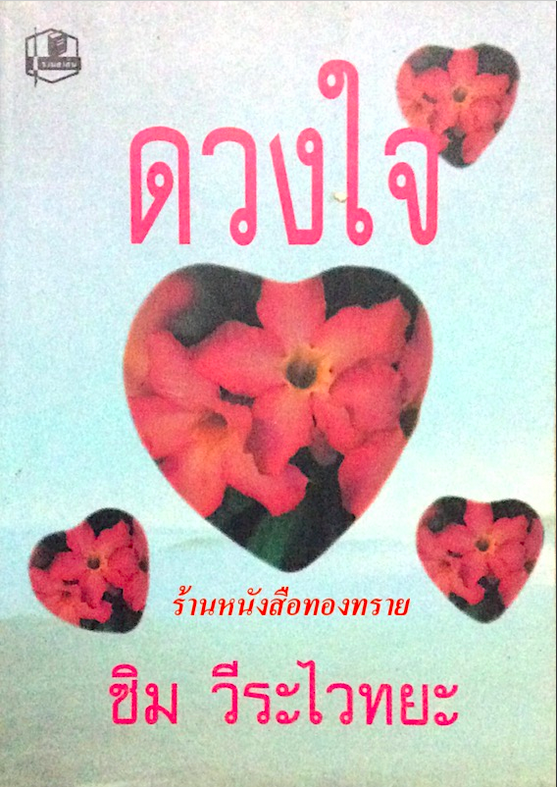 ดวงใจ ซิม วีระไวทยะ คนเป็นครูทุกคนควรจะอ่านหนังสือเล่มนี้