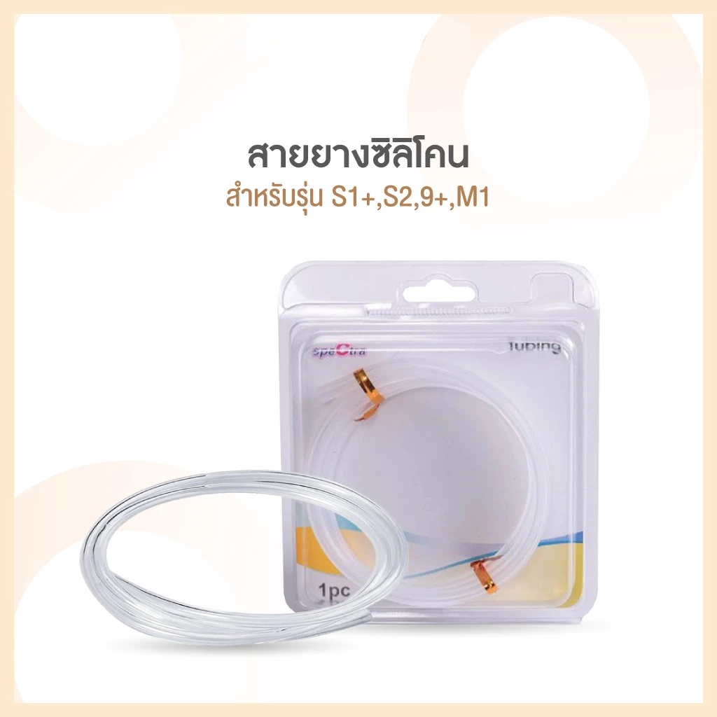 SPECTRA (สเปคตร้า) สายยางเครื่องปั๊มนม Spectra 1 เส้น