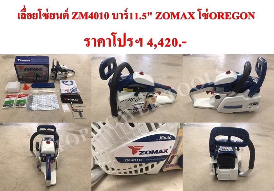 เลื่อยโซ่ยนต์ ZM4010 บาร์ 11.5" ZOMAX