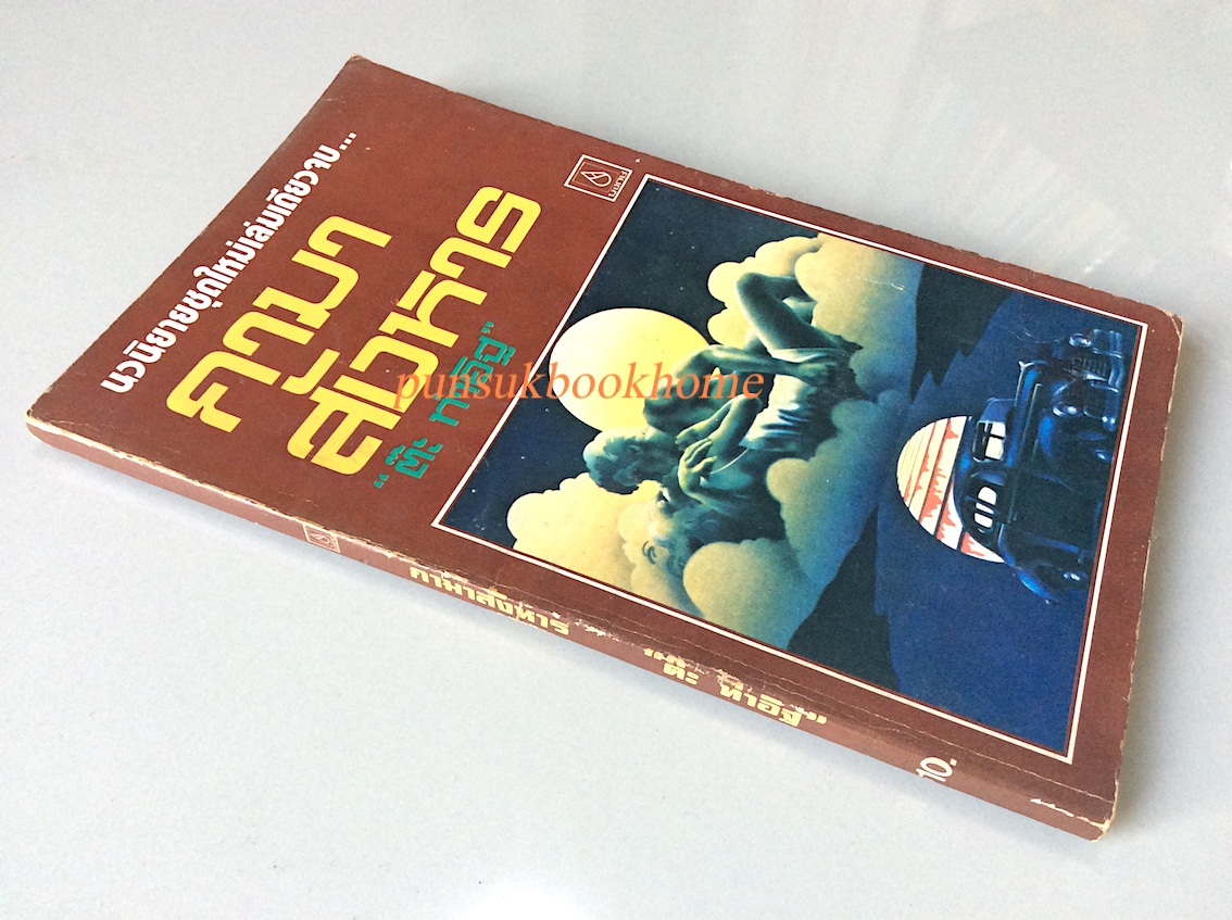 ซาฟารีบี้แบน ต๊ะ ท่าอิฐ นวนิยายรักซาบซ่าส์ร้อนแรงเผาอารมณ์ ผลงานเขียนชุดใหม่ ล่าสุดเล่มเดียวจบ..