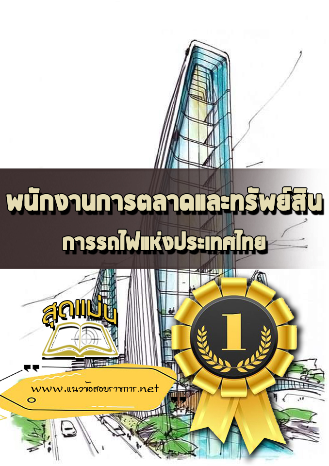 แนวข้อสอบพนักงานการตลาดและทรัพย์สิน การรถไฟแห่งประเทศไทย (รฟท)