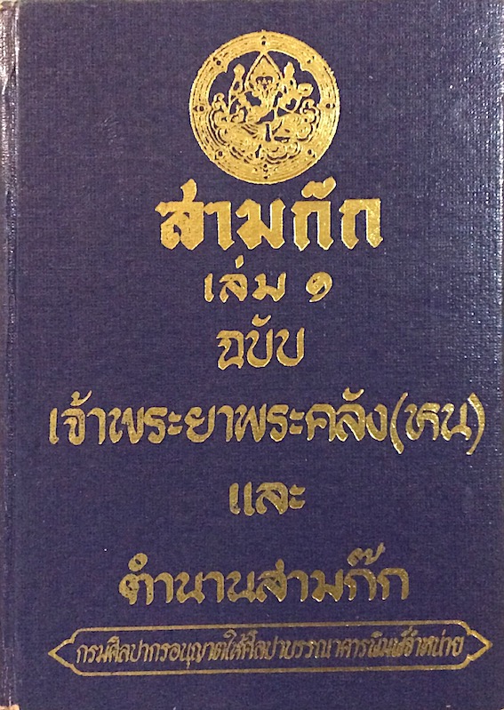 สามก๊ก ฉบับ เจ้าพระยาพระคลัง(หน) และ ตำนานสามก๊ก เล่ม ๑ และ ฉบับ หอสมุดแห่งชาติ เล่ม ๒ (๒ เล่ม)