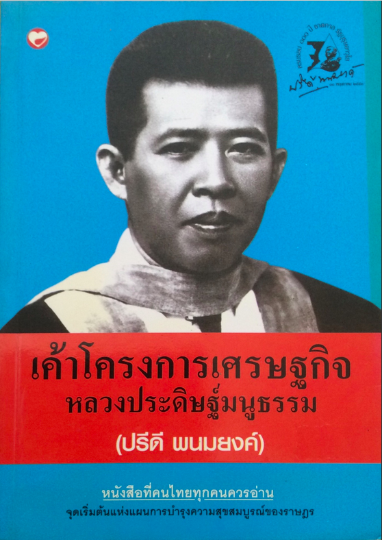 เค้าโครงการเศรษฐกิจ หลวงประดิษฐ์มนูธรรม (ปรีดี พนมยงค์) และโลกพระศรีอารย์ของปรีดี พนมยงค์และ ชีวิตและงานของ ดร.ปรีดี พนมยงค์ สุพจน์ ด่านตระกูล และ แนวความคิดประชาธิปไตย ของ ปรีดี พนมยงค์ รวม ๔ เล่ม