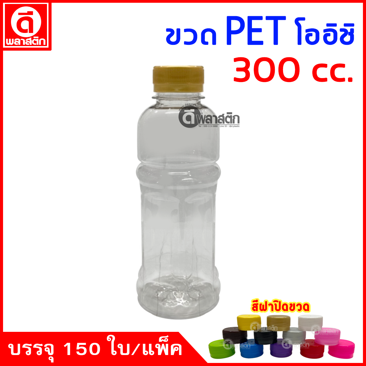 ขวดโออิชิPET ปาก30มิล 300cc. 150ใบ/แพ็ค