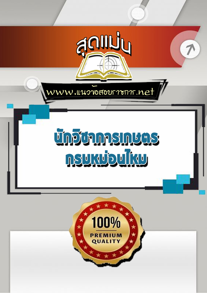 แนวข้อสอบนักวิชาการเกษตร กรมหม่อนไหม