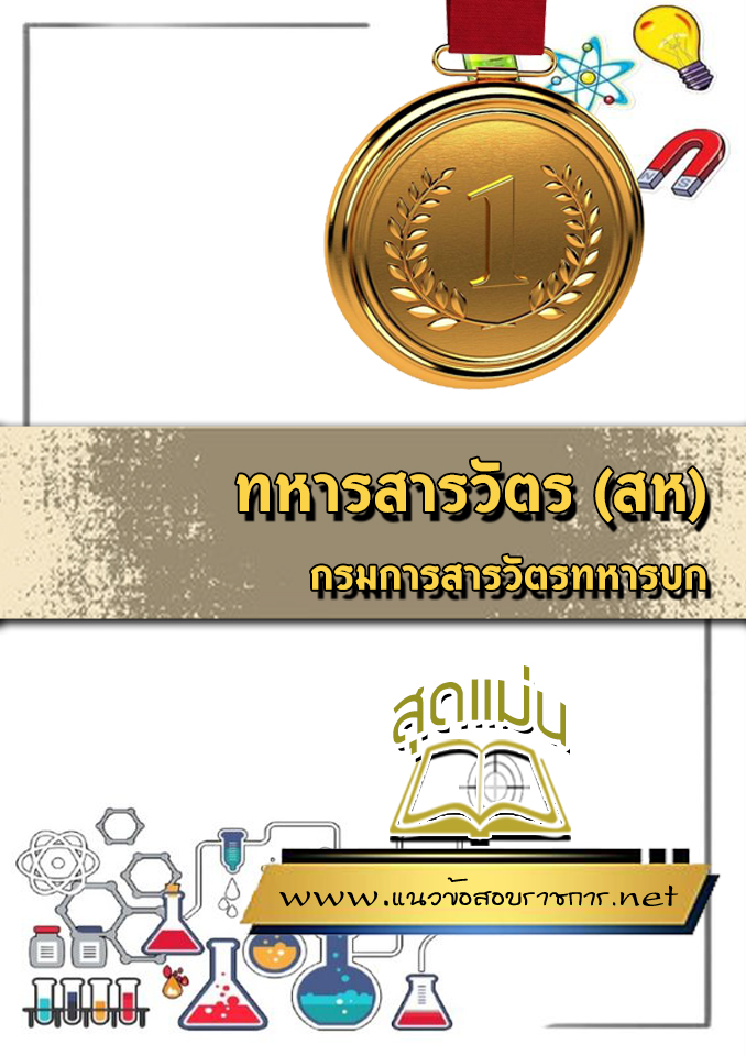 แนวข้อสอบทหารสารวัตร (สห) กรมการสารวัตรทหารบก