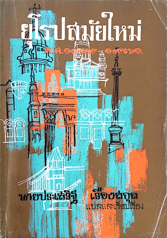 ยุโรปสมัยใหม่ ค.ศ.๑๗๘๙-๑๙๗๑ โดย นายประเสริฐ เรืองสกุล แปลและเรียบเรียง