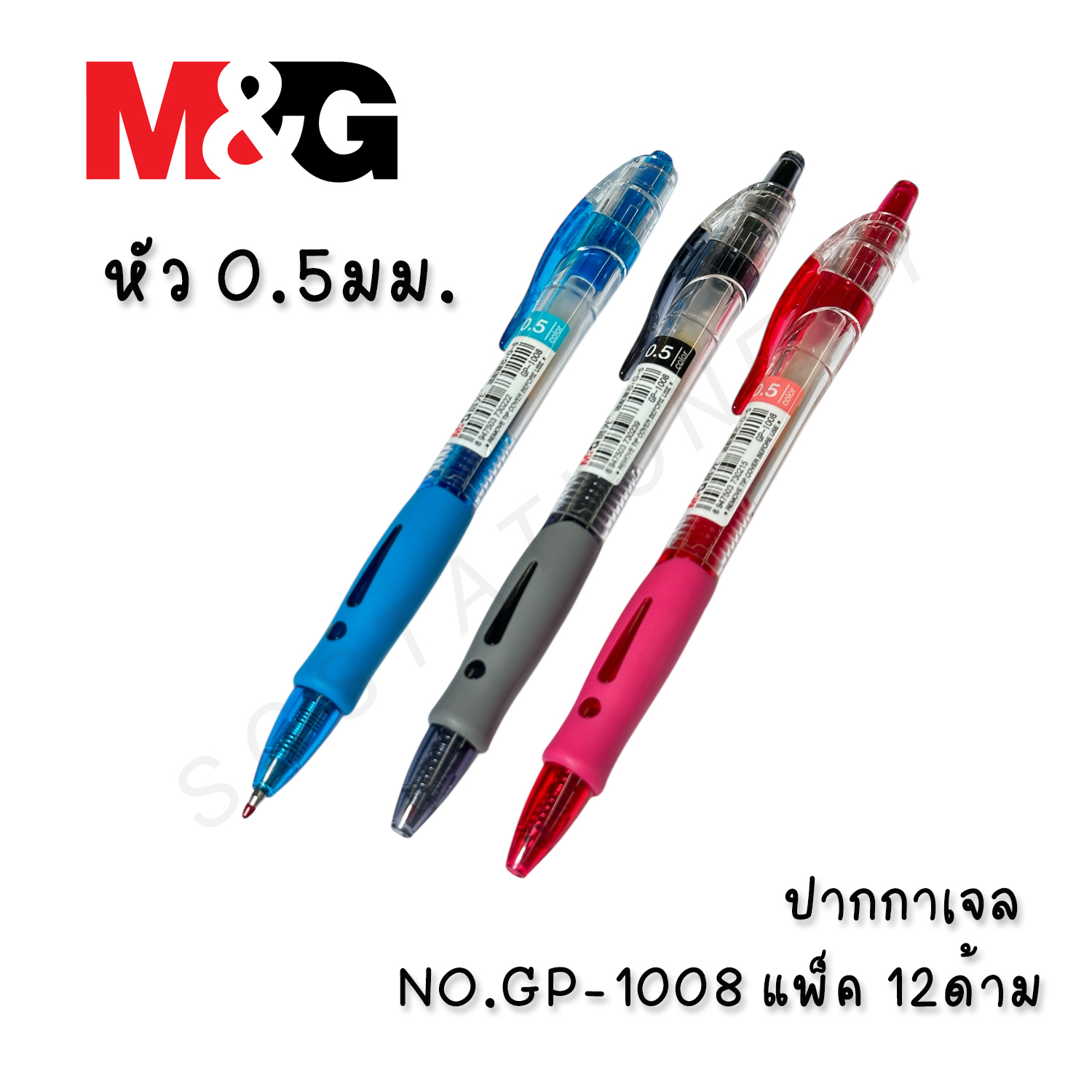 ปากกาเจล M&G NO.GP-1008 0.5มม. แพ็ค 12ด้าม