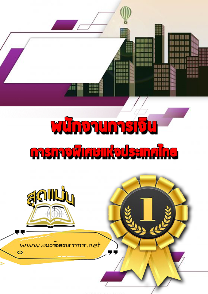 แนวข้อสอบพนักงานการเงิน การทางพิเศษแห่งประเทศไทย