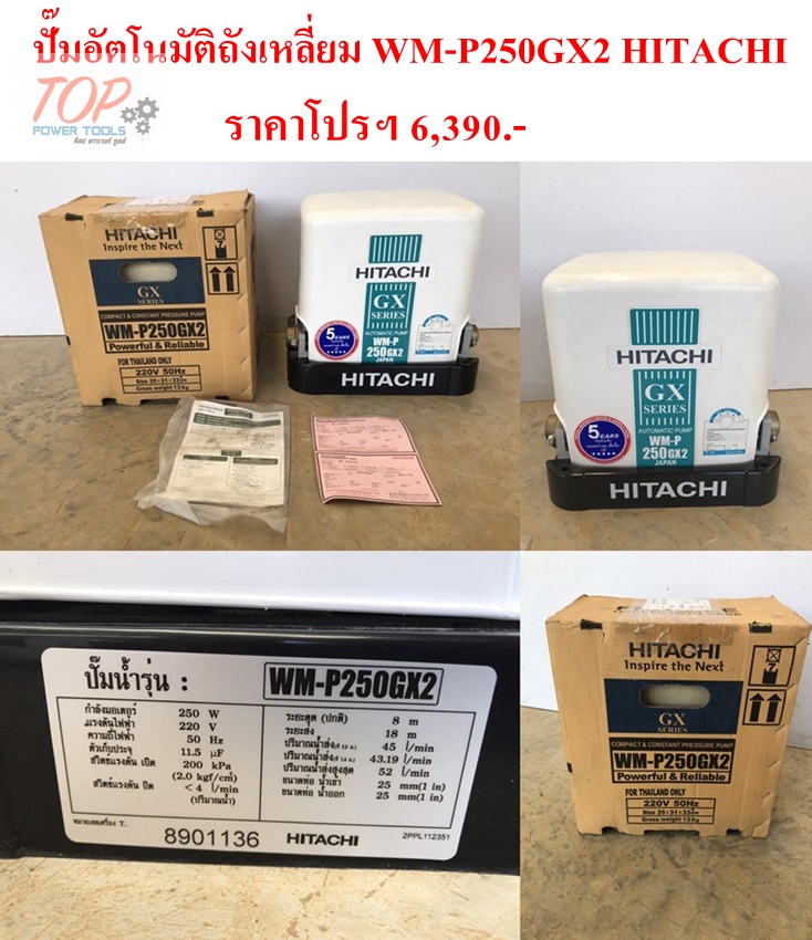 ปั๊มอัตโนมัติถังเหลี่ยม WM-P250GX2 HITACHI (ฟรีค่าจัดส่ง)