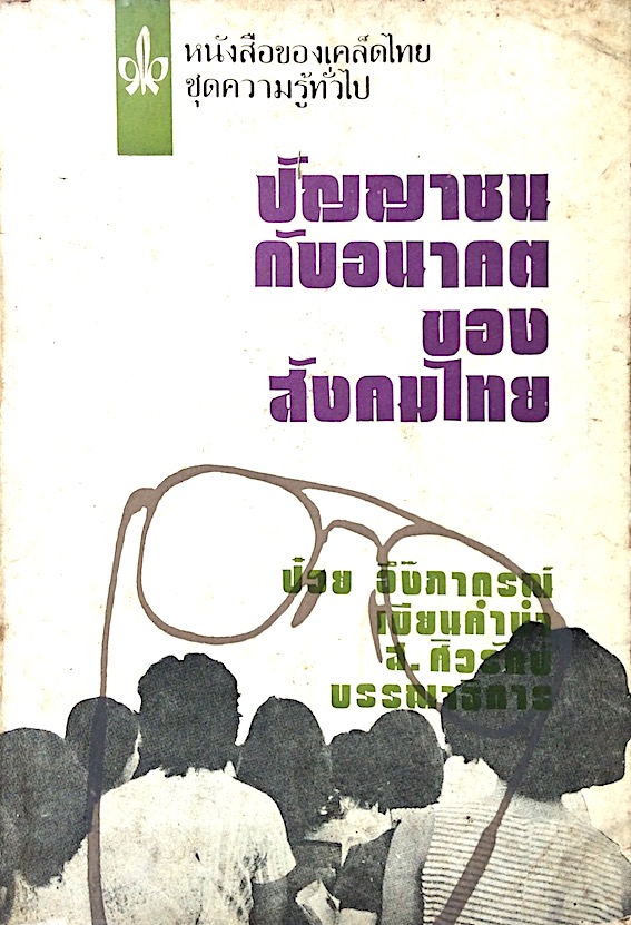 ปัญญาชนกับอนาคตของสังคมไทย ป๋วย อึ๊งภากรณ์ เขียนคำนำ ส.ศิวรักษ์ บรรณาธิการ หนังสือของเคล็ดไทยชุดความรู้ทั่วไป อันดับ ๖