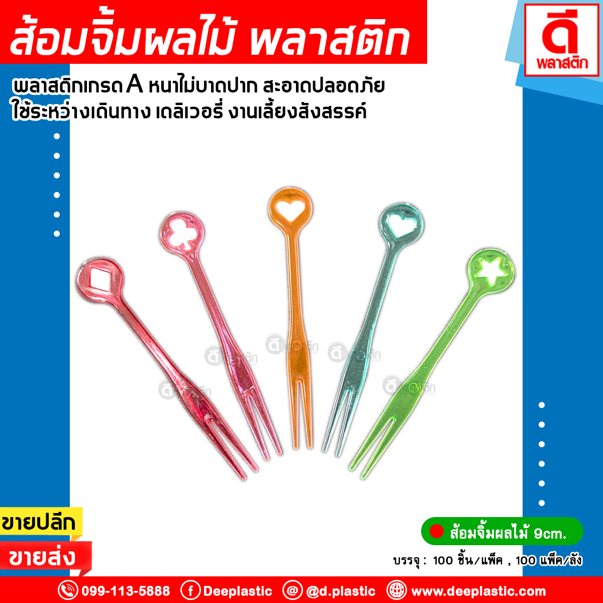 ส้อมจิ้มผลไม้ พลาสติก